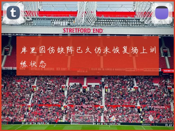 库里因伤缺阵已久仍未恢复场上训练状态