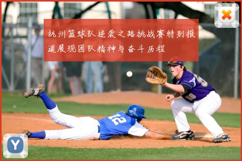 杭州篮球队逆袭之路挑战赛特别报道展现团队精神与奋斗历程