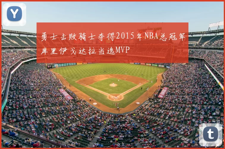 勇士击败骑士夺得2015年NBA总冠军库里伊戈达拉当选MVP