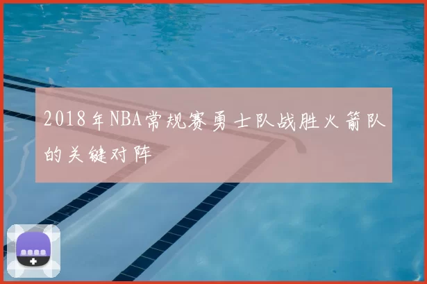 2018年NBA常规赛勇士队战胜火箭队的关键对阵