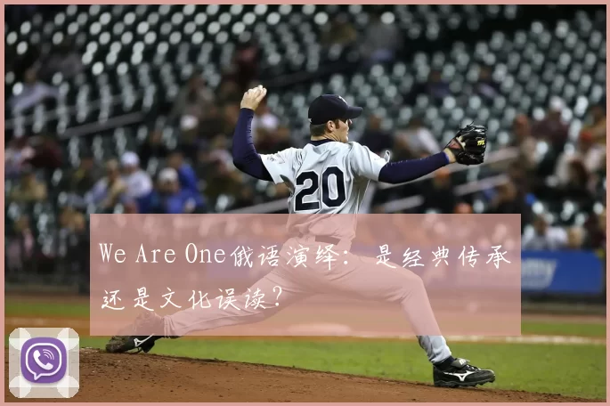 We Are One俄语演绎：是经典传承还是文化误读？