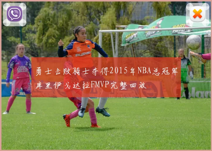 勇士击败骑士夺得2015年NBA总冠军库里伊戈达拉FMVP完整回放