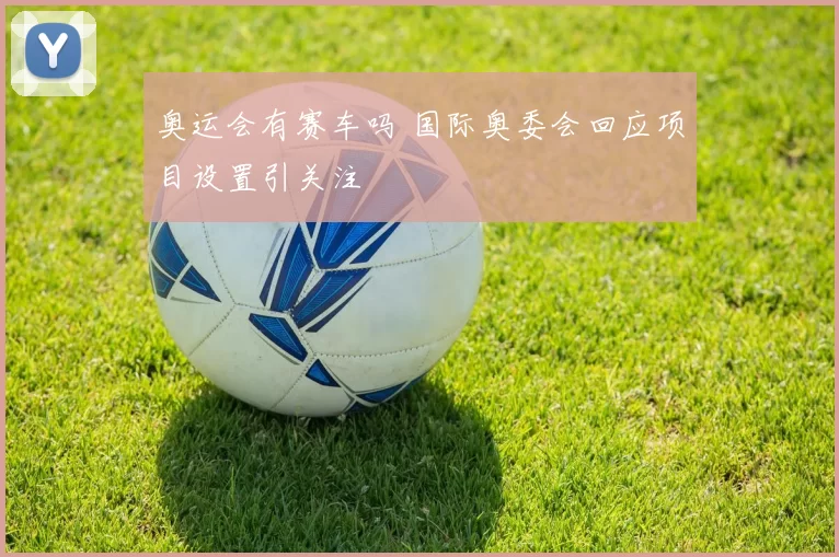 奥运会有赛车吗 国际奥委会回应项目设置引关注