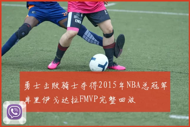 勇士击败骑士夺得2015年NBA总冠军库里伊戈达拉FMVP完整回放