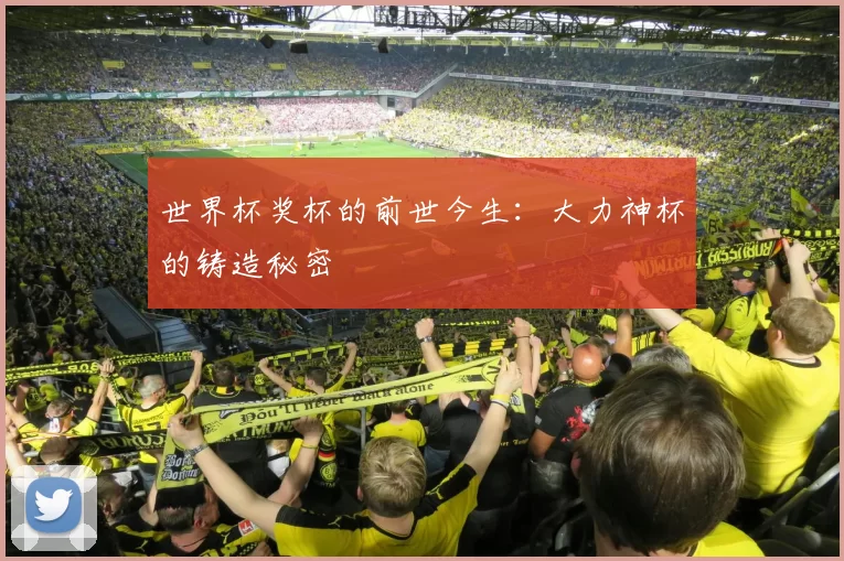 世界杯奖杯的前世今生：大力神杯的铸造秘密