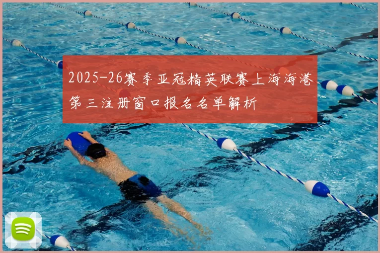 2025-26赛季亚冠精英联赛上海海港第三注册窗口报名名单解析