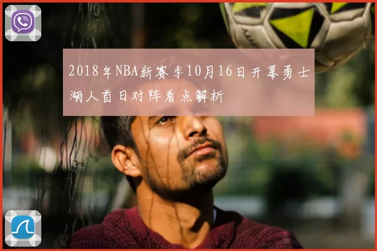 2018年NBA新赛季10月16日开幕勇士湖人首日对阵看点解析