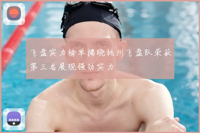 飞盘实力榜单揭晓杭州飞盘队荣获第三名展现强劲实力