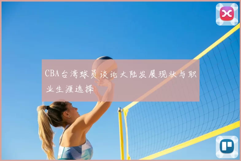 CBA台湾球员谈论大陆发展现状与职业生涯选择