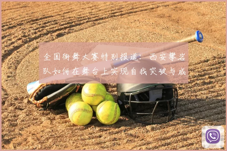 全国街舞大赛特别报道：西安攀岩队如何在舞台上实现自我突破与成长