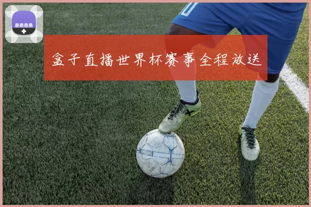 盒子直播世界杯赛事全程放送