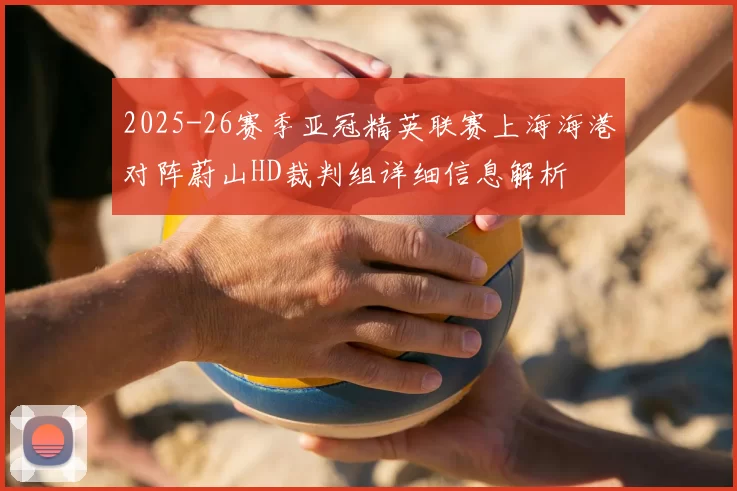 2025-26赛季亚冠精英联赛上海海港对阵蔚山HD裁判组详细信息解析