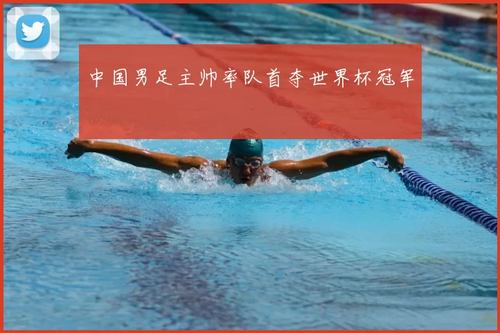中国男足主帅率队首夺世界杯冠军