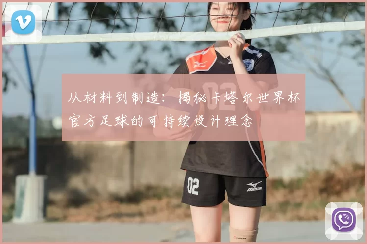 从材料到制造：揭秘卡塔尔世界杯官方足球的可持续设计理念