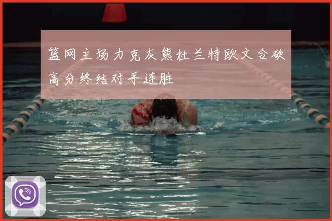 篮网主场力克灰熊杜兰特欧文合砍高分终结对手连胜