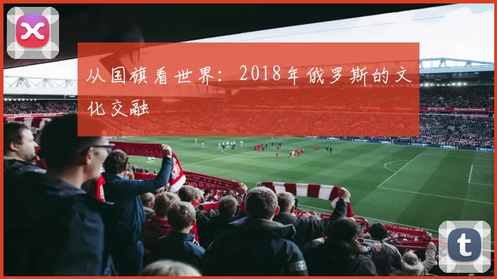 从国旗看世界：2018年俄罗斯的文化交融