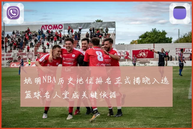 姚明NBA历史地位排名正式揭晓入选篮球名人堂成关键依据
