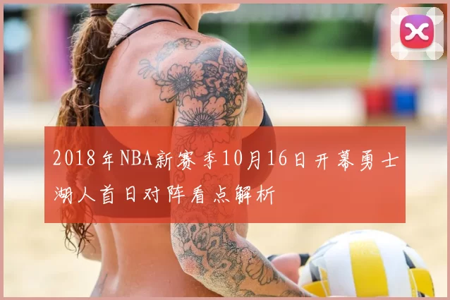 2018年NBA新赛季10月16日开幕勇士湖人首日对阵看点解析