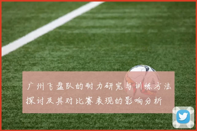 广州飞盘队的耐力研究与训练方法探讨及其对比赛表现的影响分析