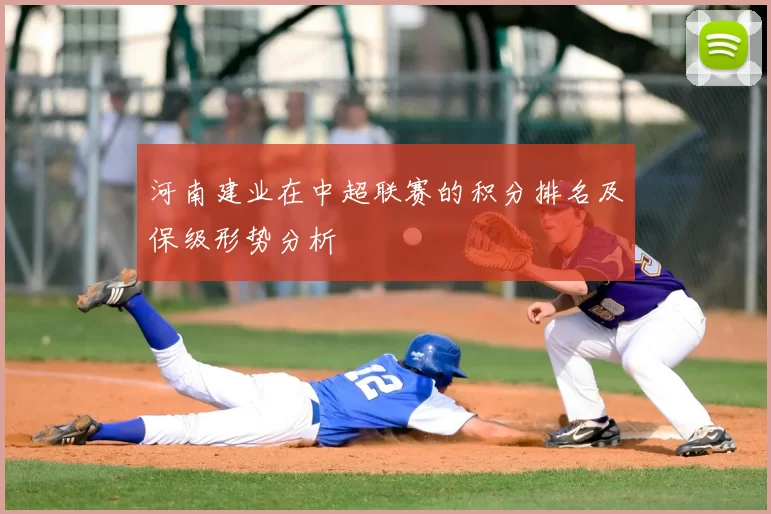 河南建业在中超联赛的积分排名及保级形势分析