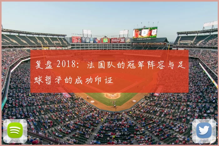 复盘 2018：法国队的冠军阵容与足球哲学的成功印证