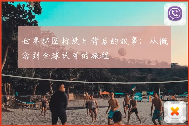 世界杯图标设计背后的故事:从概念到全球认可的旅程