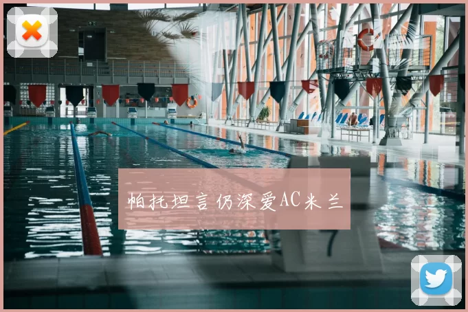 帕托坦言仍深爱AC米兰