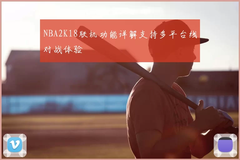 NBA2K18联机功能详解支持多平台线对战体验