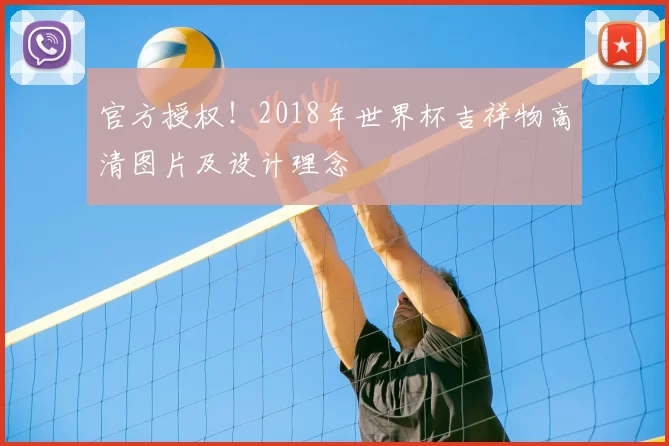 官方授权！2018年世界杯吉祥物高清图片及设计理念