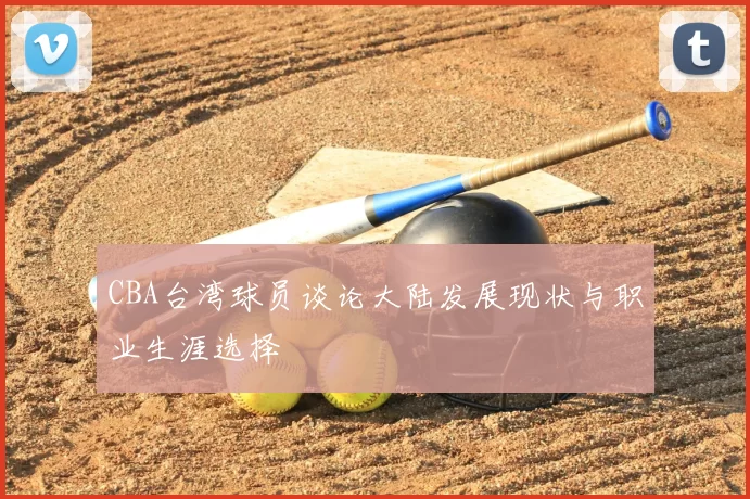 CBA台湾球员谈论大陆发展现状与职业生涯选择