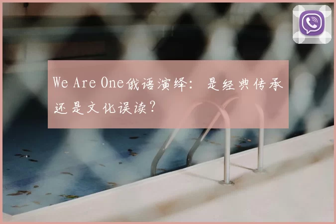 We Are One俄语演绎：是经典传承还是文化误读？
