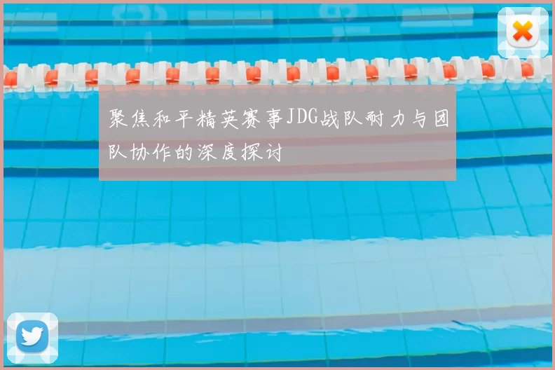 聚焦和平精英赛事JDG战队耐力与团队协作的深度探讨