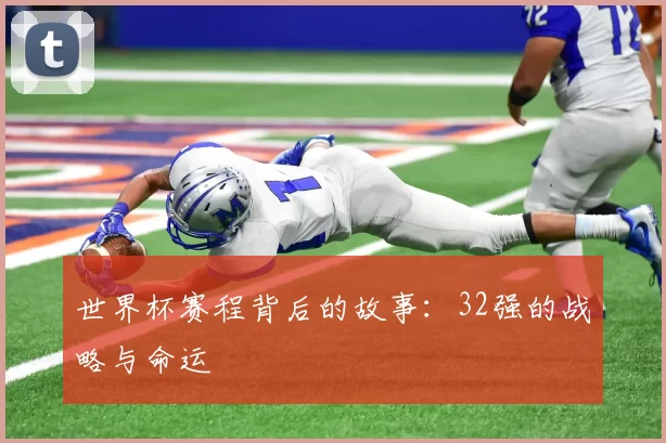 世界杯赛程背后的故事：32强的战略与命运