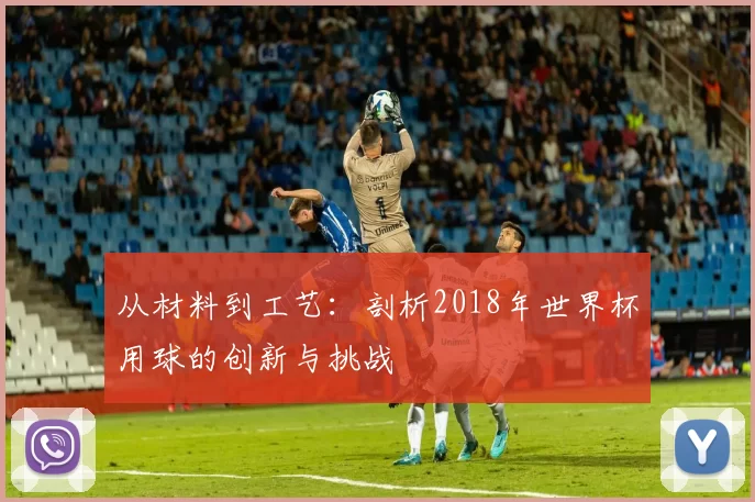 从材料到工艺：剖析2018年世界杯用球的创新与挑战