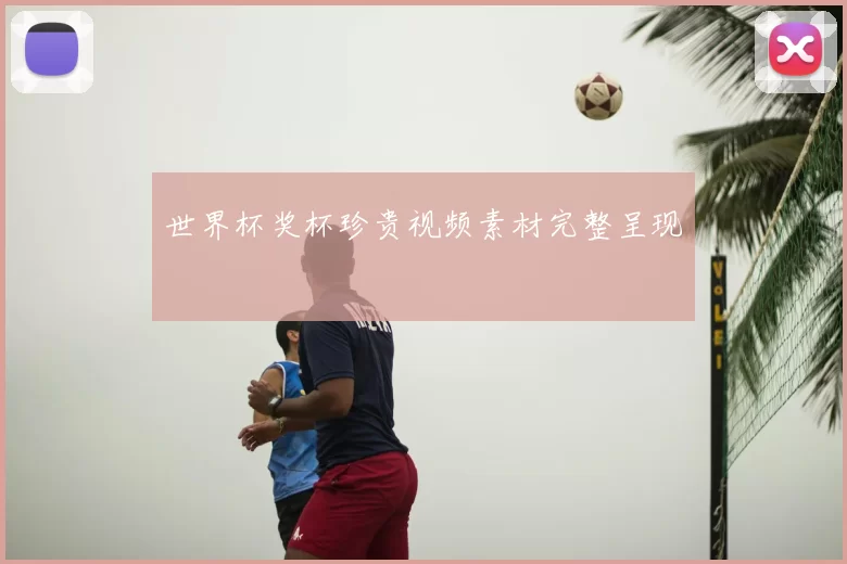世界杯奖杯珍贵视频素材完整呈现