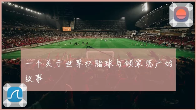 一个关于世界杯赌球与倾家荡产的故事