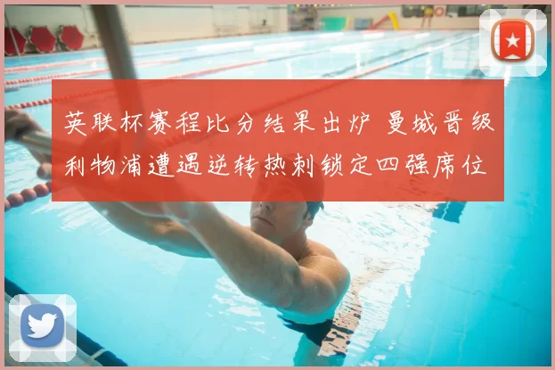 英联杯赛程比分结果出炉 曼城晋级利物浦遭遇逆转热刺锁定四强席位