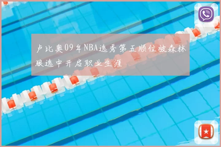 卢比奥09年NBA选秀第五顺位被森林狼选中开启职业生涯