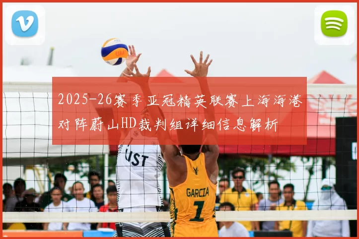 2025-26赛季亚冠精英联赛上海海港对阵蔚山HD裁判组详细信息解析