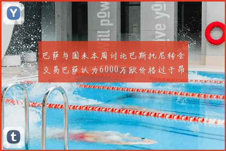 巴萨与国米本周讨论巴斯托尼转会交易巴萨认为6000万欧价格过于昂贵