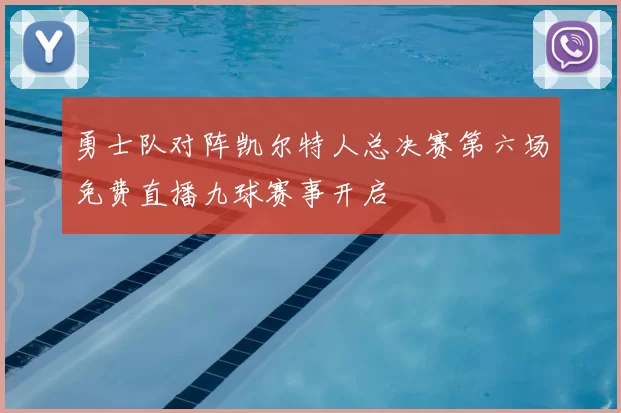 勇士队对阵凯尔特人总决赛第六场免费直播九球赛事开启