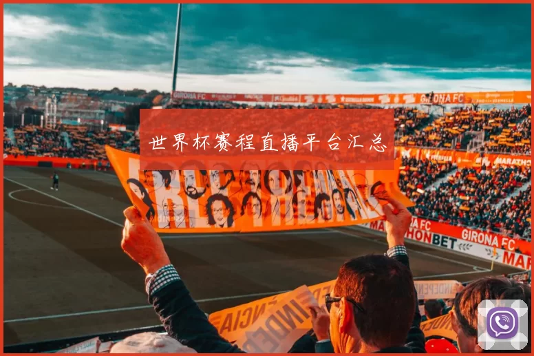 世界杯赛程直播平台汇总