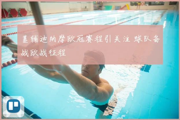 基辅迪纳摩欧冠赛程引关注 球队备战欧战征程