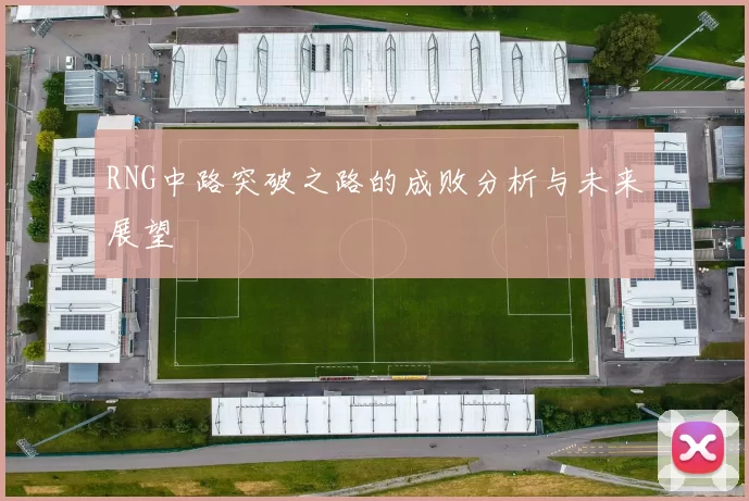 RNG中路突破之路的成败分析与未来展望