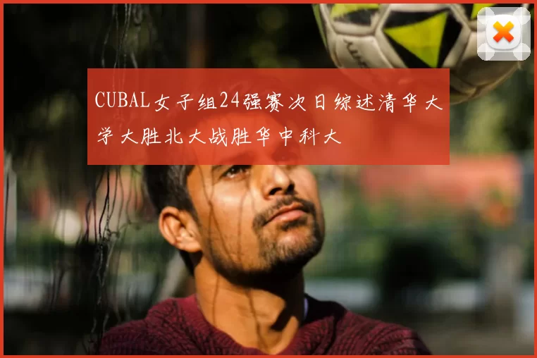 CUBAL女子组24强赛次日综述清华大学大胜北大战胜华中科大