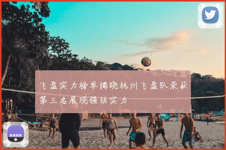 飞盘实力榜单揭晓杭州飞盘队荣获第三名展现强劲实力