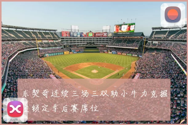 东契奇连续三场三双助小牛力克掘金锁定季后赛席位
