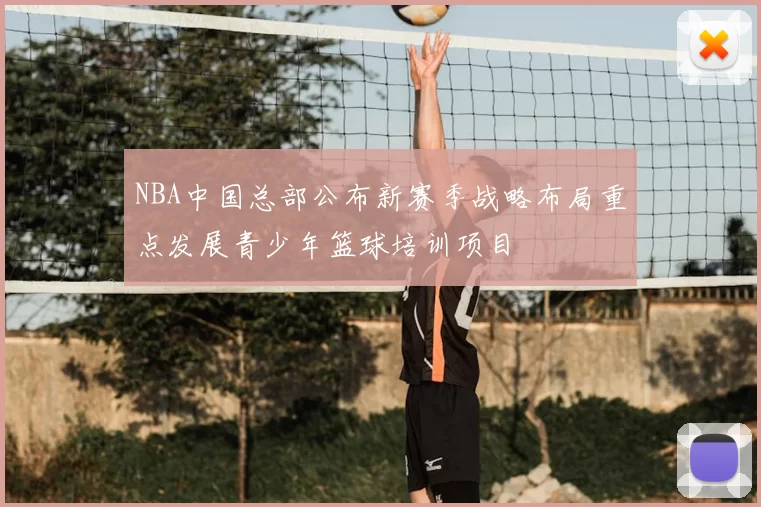 NBA中国总部公布新赛季战略布局重点发展青少年篮球培训项目