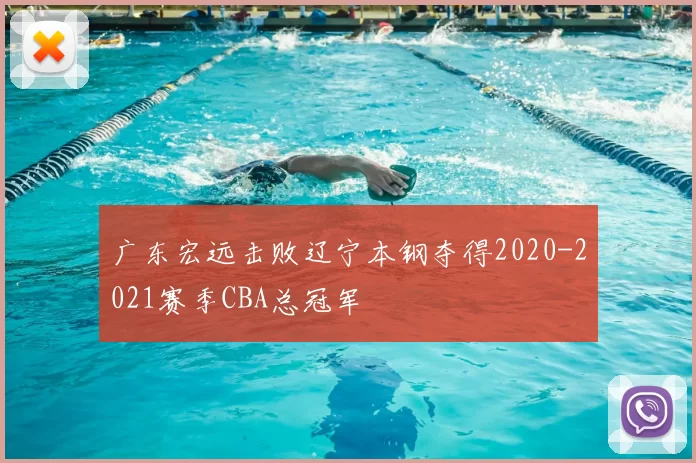 广东宏远击败辽宁本钢夺得2020-2021赛季CBA总冠军