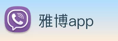 雅博app logo